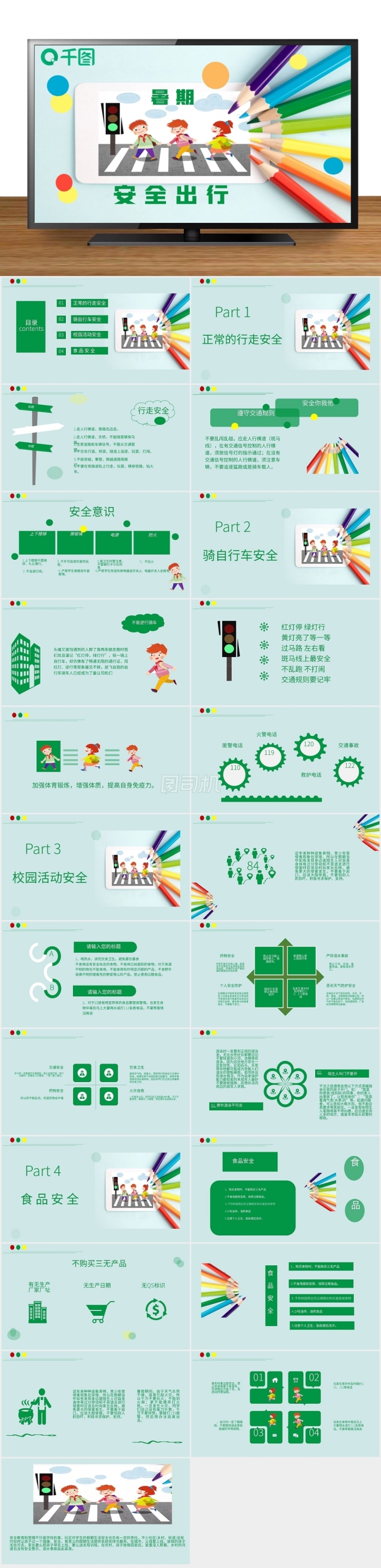 安全出行暑期教育