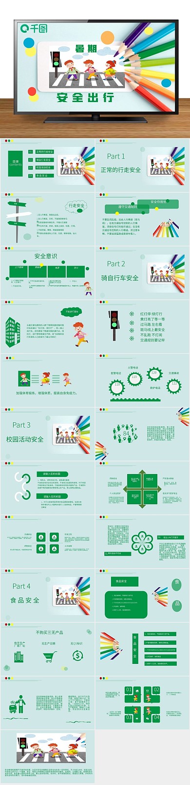 培训绿色通用安全出行暑期教育
