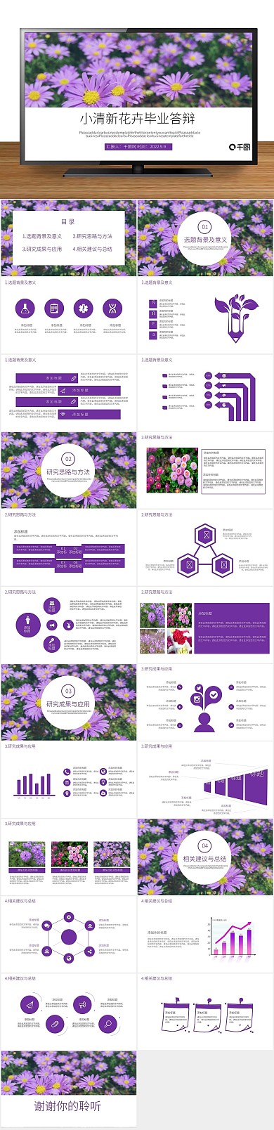 报告说课小清新花卉毕业答辩PPT
