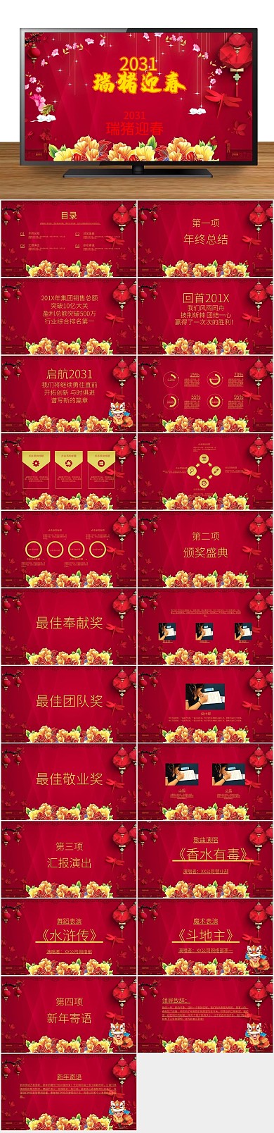 计划年会节年会颁奖典礼PPT
