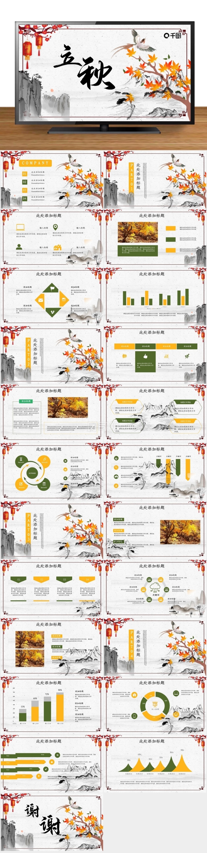 中國風(fēng)立秋PPT模板