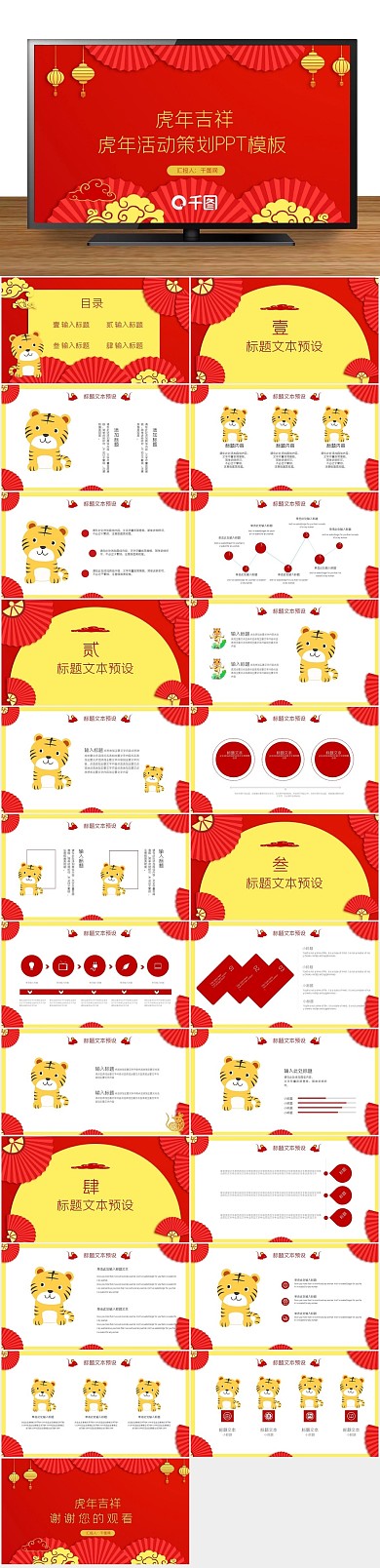 吉祥新年2022虎年活动策划PPT

