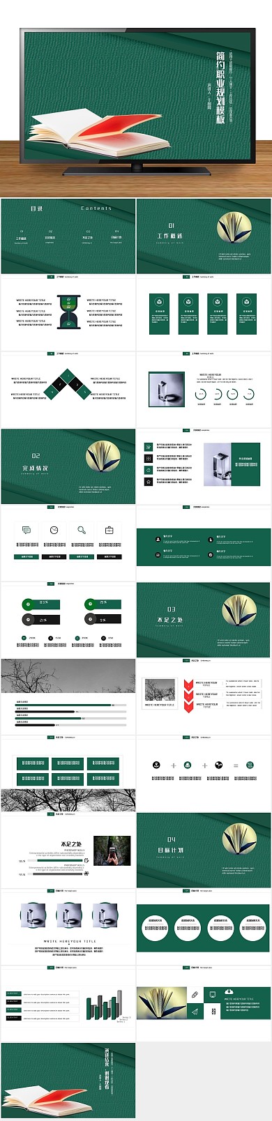 工作总结绿色简约职业规划PPT
