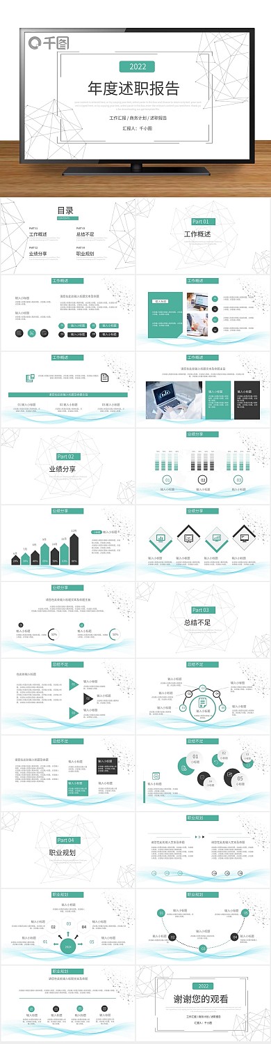 工作汇报创意简约线条风年度述职报告
