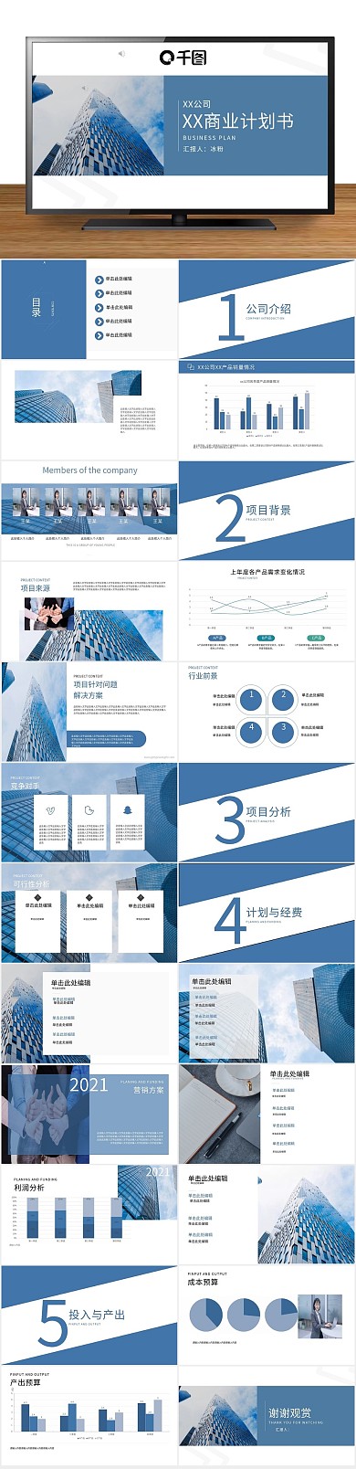 最新公司蓝色通用商业计划书PPT
