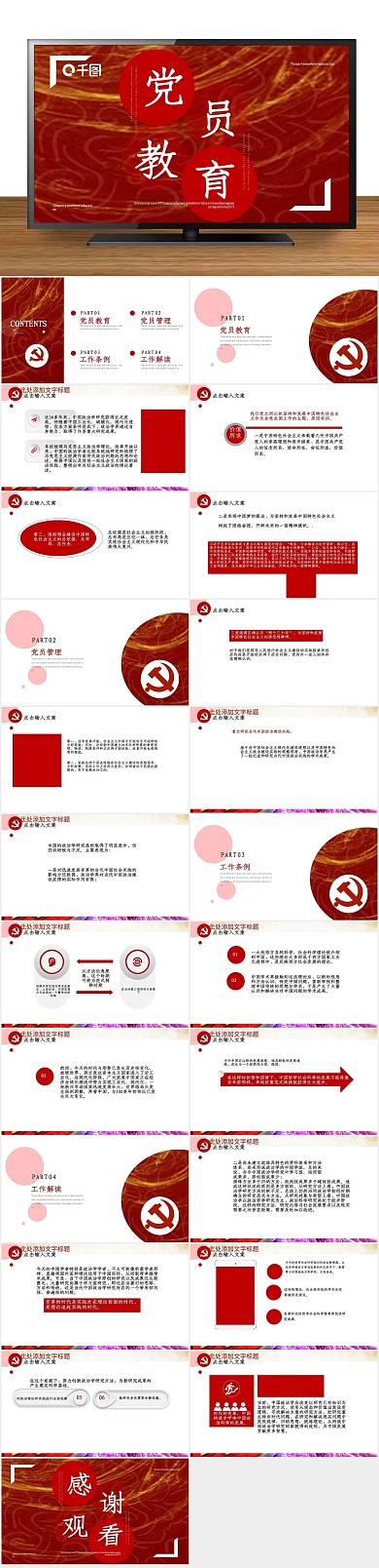 党政党建管理工作条例解读PPT
