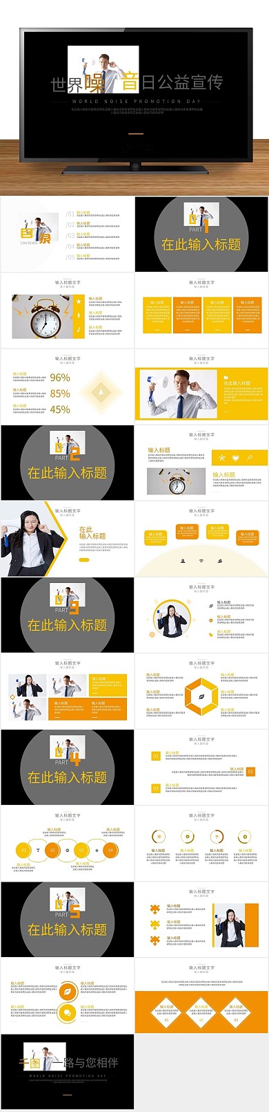 世界噪音日公益宣传ppt
