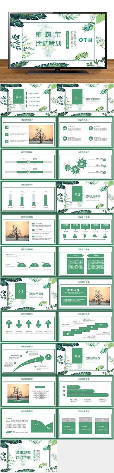 清新创意风植树节活动策划通用PPT
