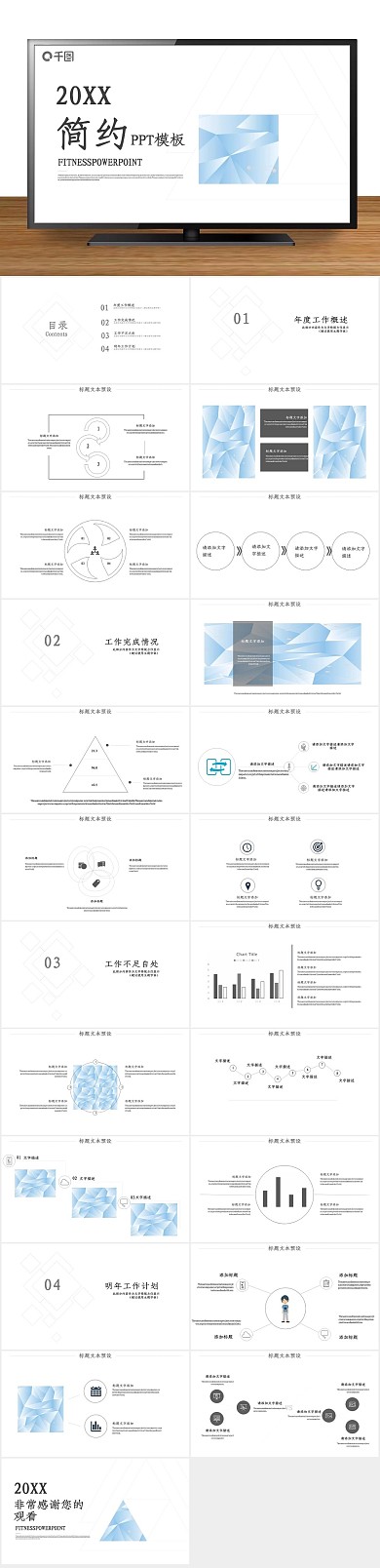模版图表企业简约商务淡雅PPT
