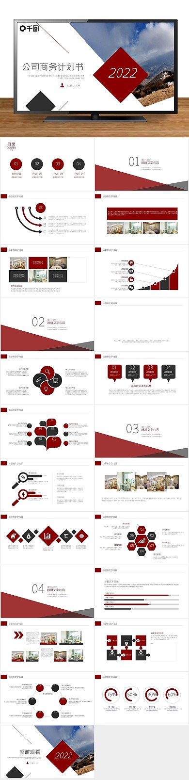 商业企业商务公司计划书PPT
