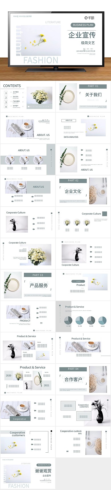 企业宣传文艺企业公司介绍PPT
