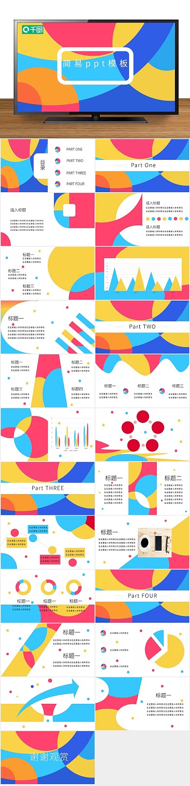 背景创意工作汇报简约彩色通用
