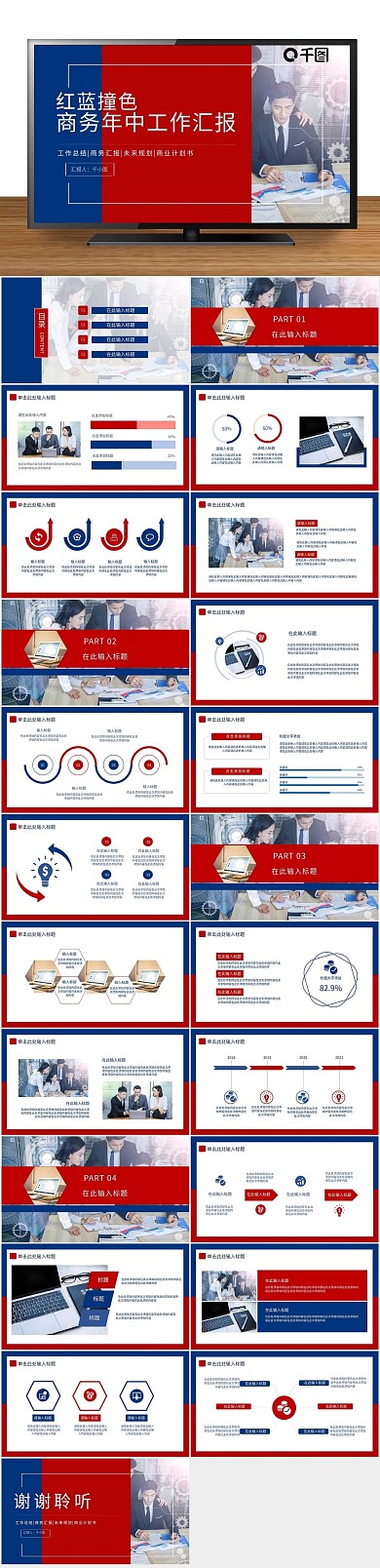 简约蓝色红蓝商务年中工作汇报PPT
