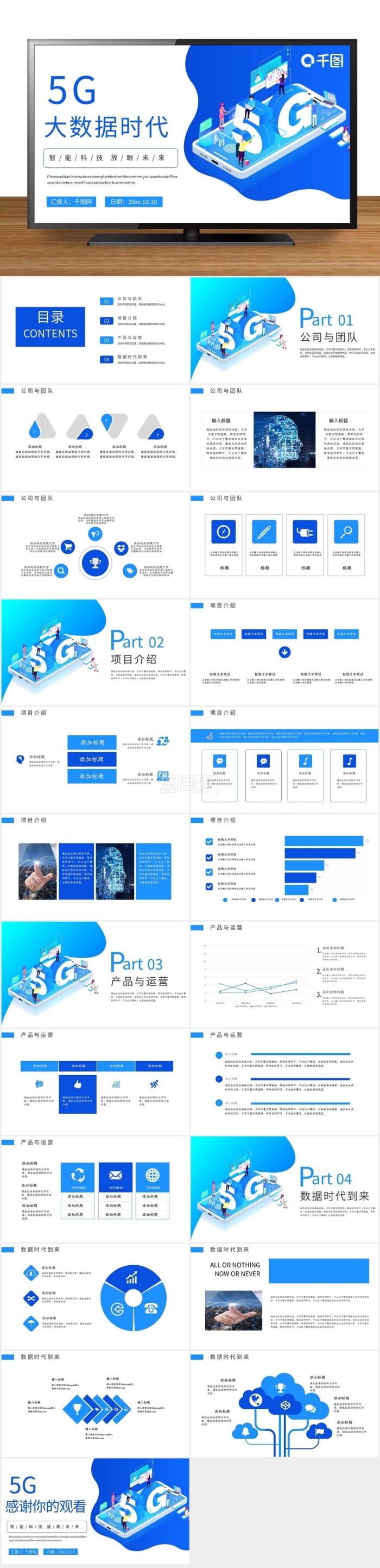 5G數(shù)據(jù)時代PPT模板