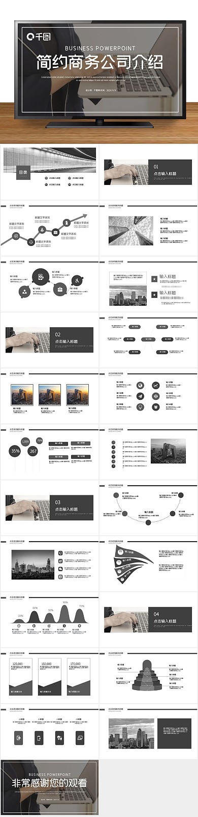 简约商务风公司介绍PPT
