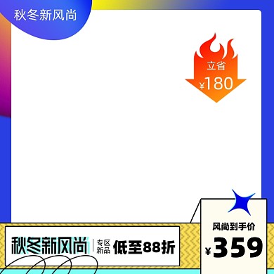 渐变秋冬新风尚促销主图