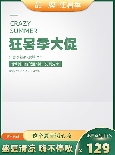 狂暑季清新简约夏日冰爽清凉节主图