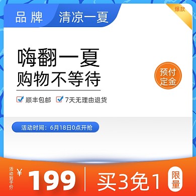 夏日狂暑蓝色促销主图
