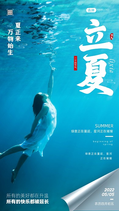 立夏节气水下女孩摄影图海报