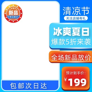 夏日狂暑蓝色促销主图
