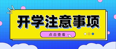 开学注意事项公众号首图