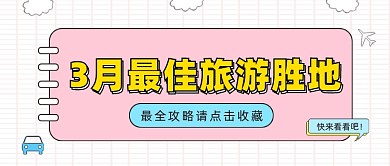 3月旅游公众号首图