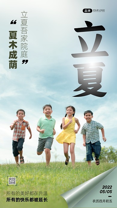立夏节气一群孩子奔跑摄影图海报