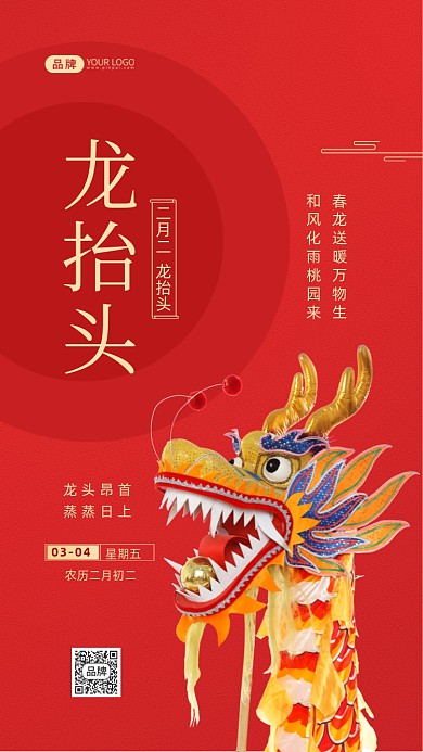 二月二龙抬头传统节日摄影图海报