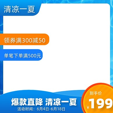 夏日狂暑蓝色促销主图