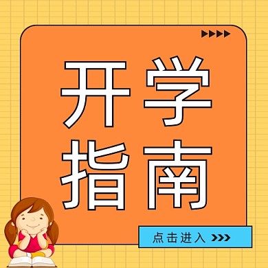 开学指南公众号次图
