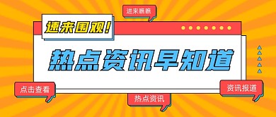 热点资讯公众号首图