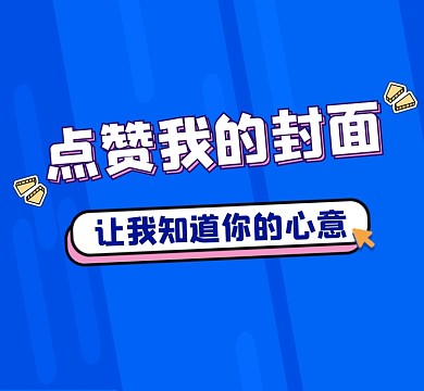 点赞朋友圈封面创意朋友圈封面