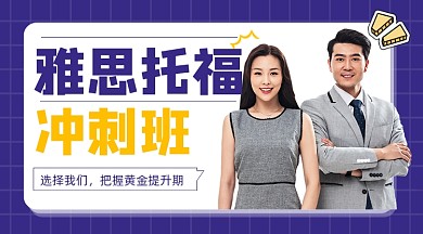 雅思托福培训班招生宣传课程封面