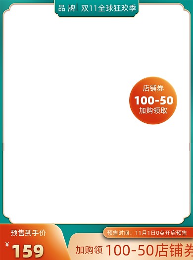 双十一电商直通车主图主标