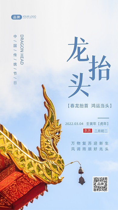 二月二龙抬头摄影图海报