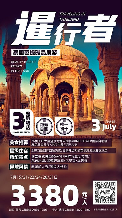 旅游优惠泰国风景摄影图海报