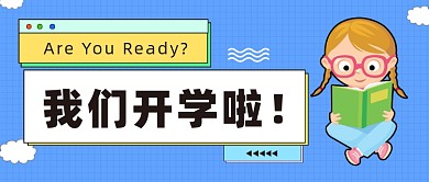 我们开学啦公众号首图