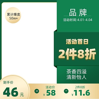 春季春茶促销主图