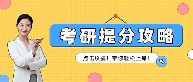 考研提分攻略公众号首图