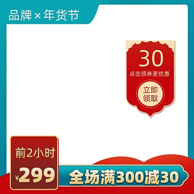 年货节电商促销主图
