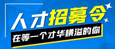 人才招募招聘宣传公众号首图