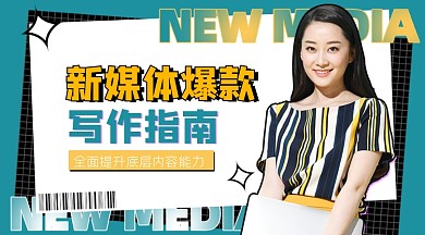 新媒体爆款写作指南宣传课程封面