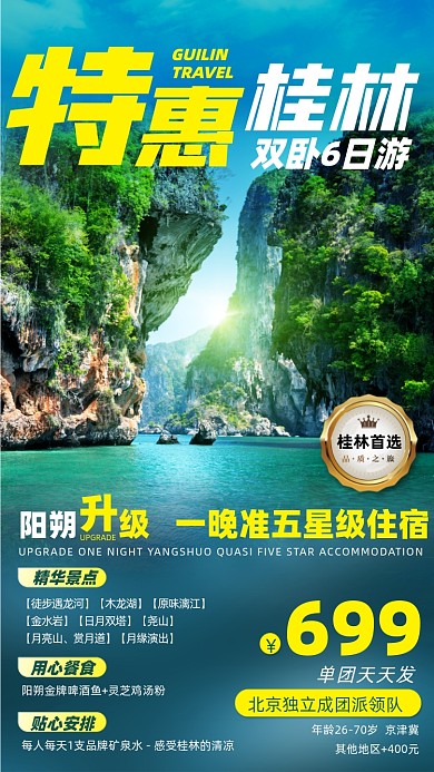 旅游优惠桂林风景摄影图海报