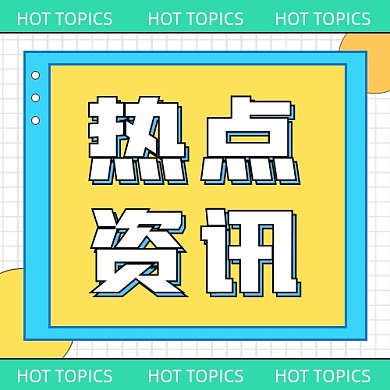 热点资讯公众号次图