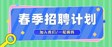 春季招聘计划公众号首图