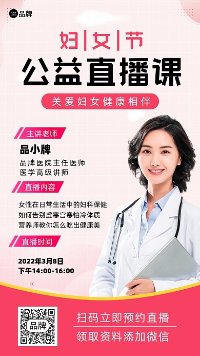 38妇女节直播讲座摄影图海报
