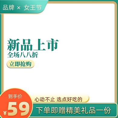 女王节食品大促中国风通用主图