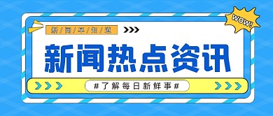 新闻热点资讯公众号首图