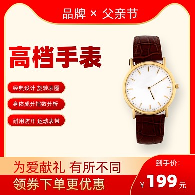 父亲节手表电商促销活动主图