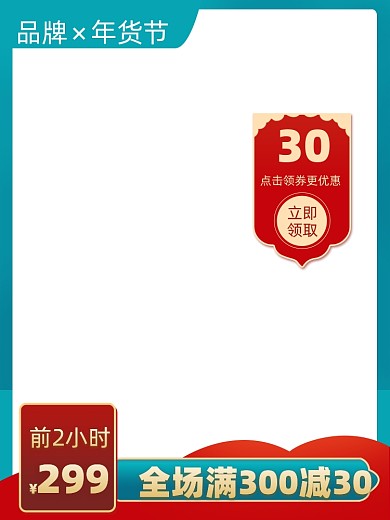 年货节电商促销主图